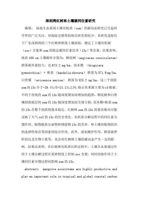 深圳湾红树林土壤碳同位素研究
