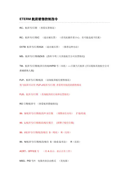 ETERM航班销售控制指令