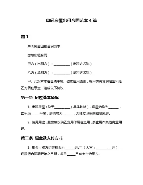 单间房屋出租合同范本4篇