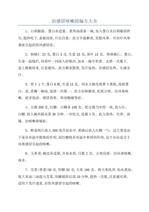 治感冒咳嗽的偏方大全