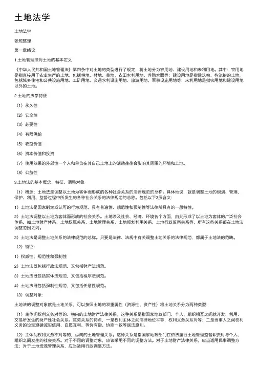 土地法学——精选推荐