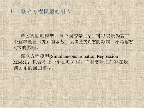 计量经济学联立方程模型