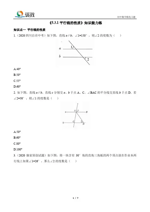 人教七年级下数学_53全练《平行线的性质》知识能力练