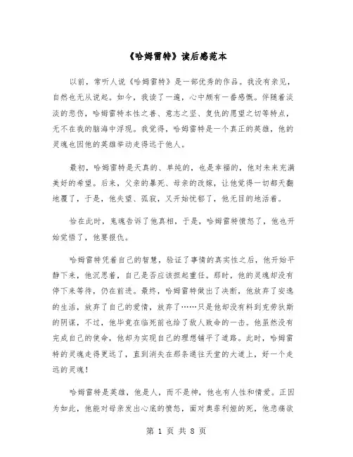 《哈姆雷特》读后感范本（五篇）
