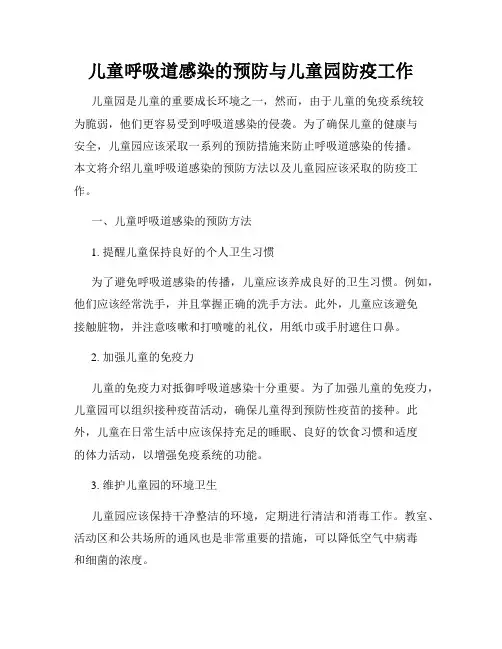 儿童呼吸道感染的预防与儿童园防疫工作