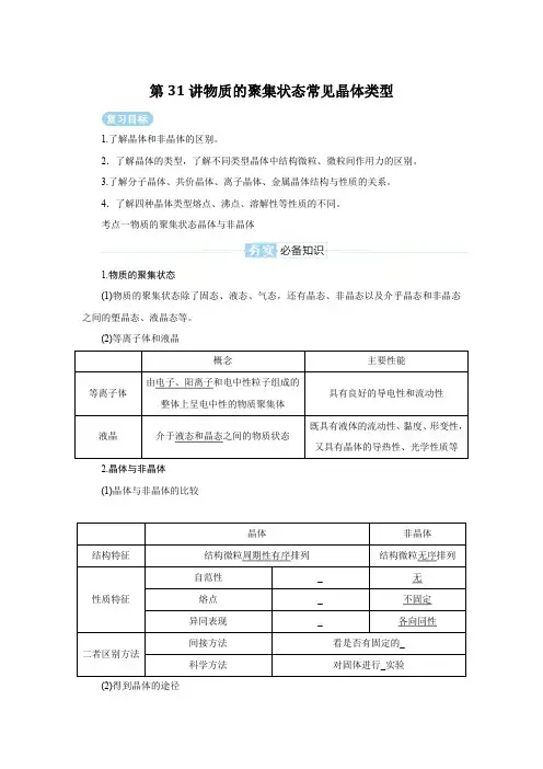2025届高考化学复习第31讲物质的聚集状态常见晶体类型