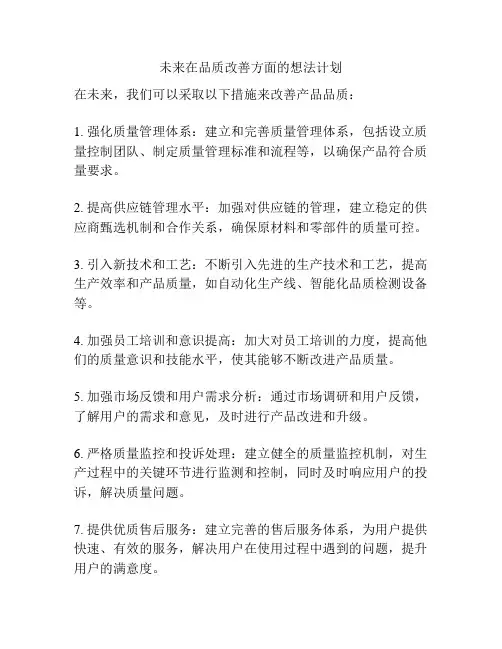 未来在品质改善方面的想法计划