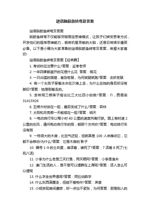谜语脑筋急转弯及答案