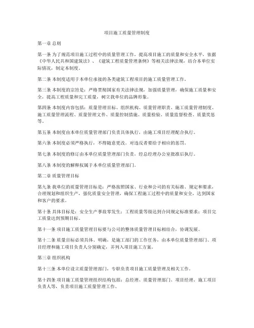项目施工质量管理制度