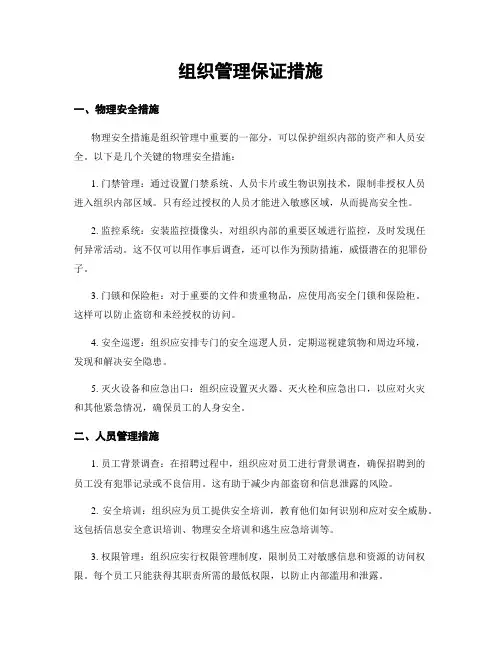 组织管理保证措施