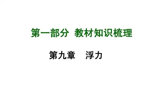 (人教版)中考物理总复习【第9章】浮力ppt课件
