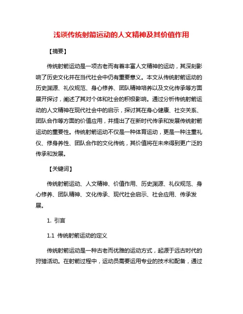 浅谈传统射箭运动的人文精神及其价值作用