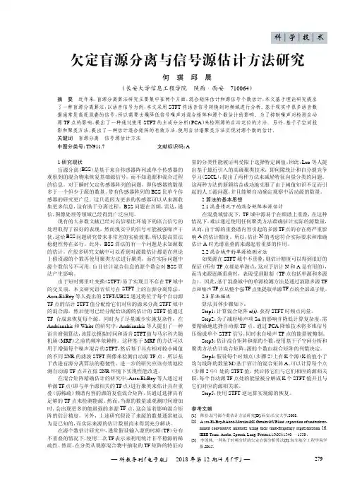 欠定盲源分离与信号源估计方法研究
