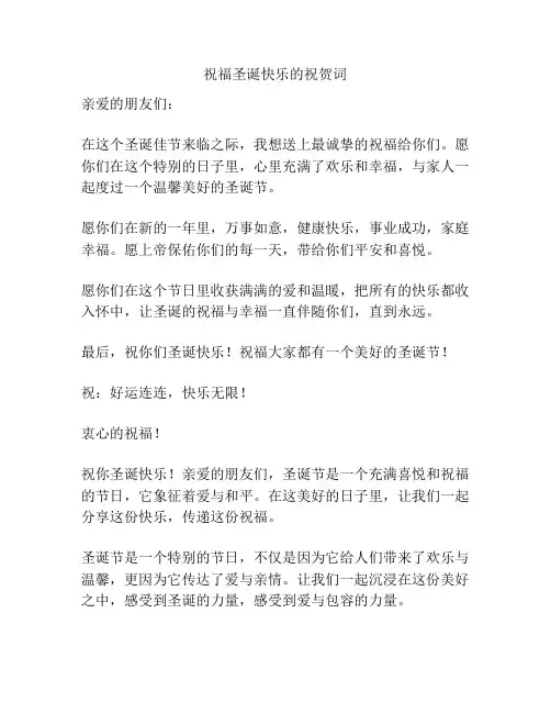 祝福圣诞快乐的祝贺词