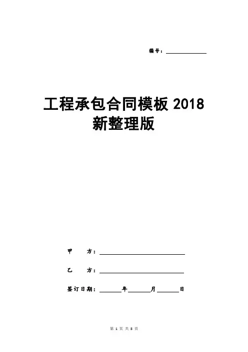 工程承包合同模板2018新整理版
