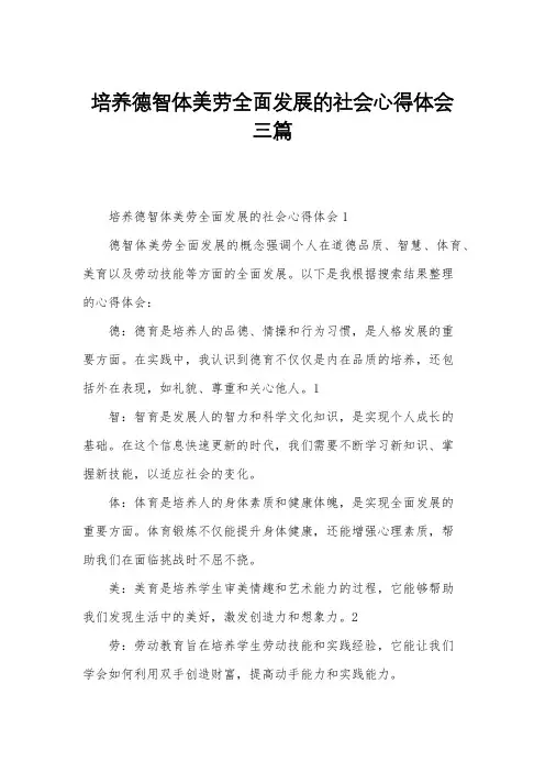 培养德智体美劳全面发展的社会心得体会三篇