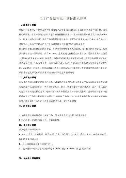 电子产品结构设计的标准及原则