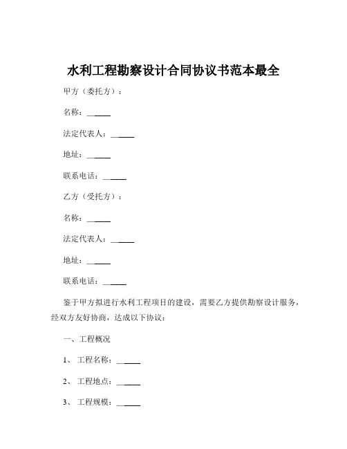 水利工程勘察设计合同协议书范本最全