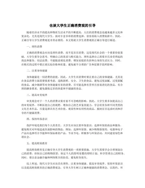 也谈大学生正确消费观的引导
