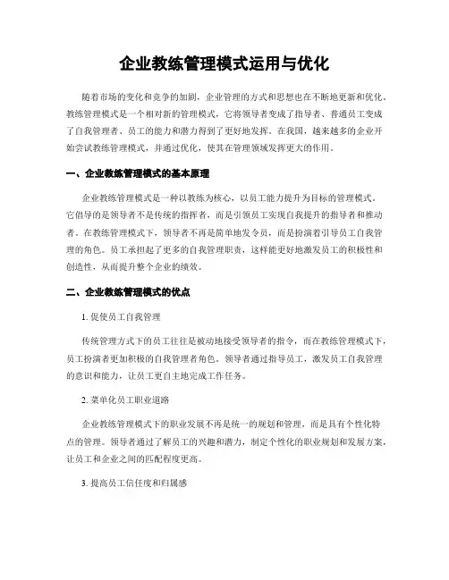 企业教练管理模式运用与优化