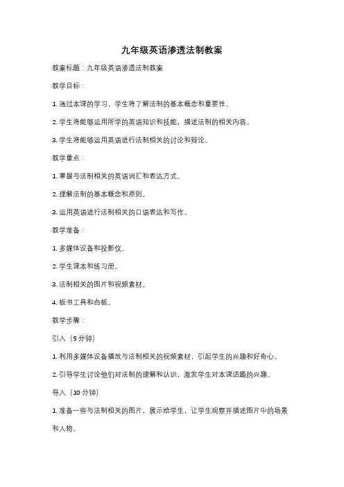 九年级英语渗透法制教案