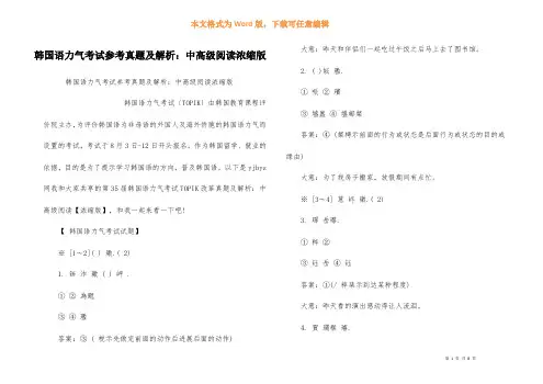 韩国语能力考试参考真题及解析：中高级阅读浓缩版
