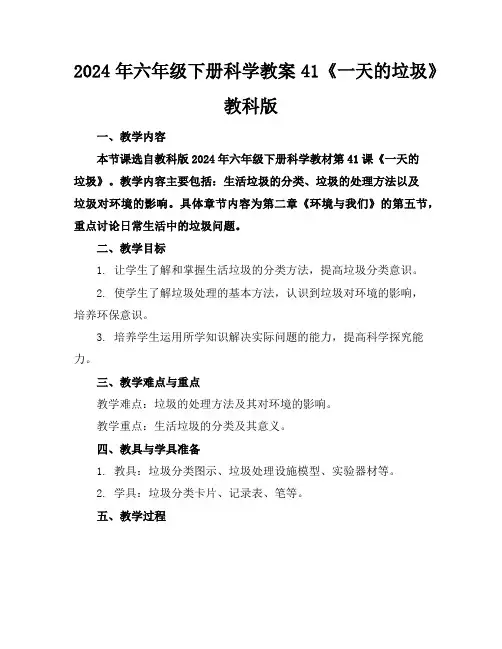2024年六年级下册科学教案41《一天的垃圾》教科版