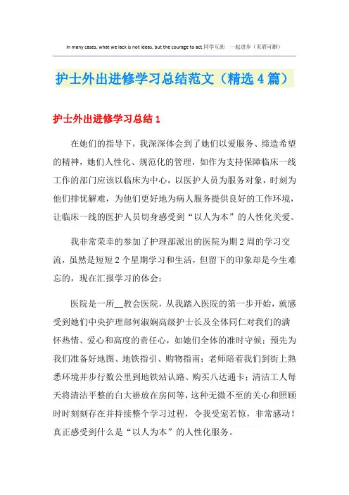 护士外出进修学习总结范文(精选4篇)