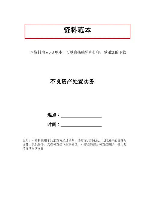 不良资产处置实务