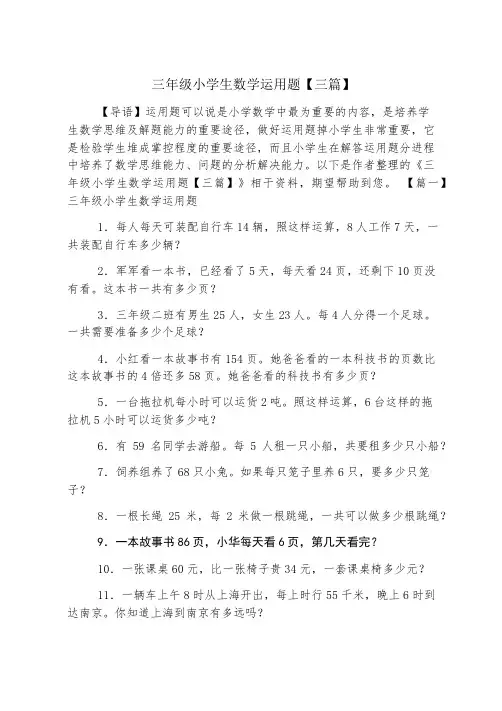 三年级小学生数学应用题【三篇】