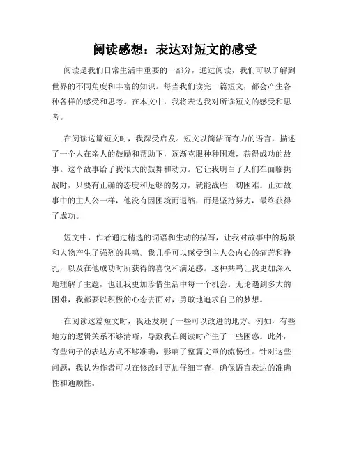 阅读感想：表达对短文的感受