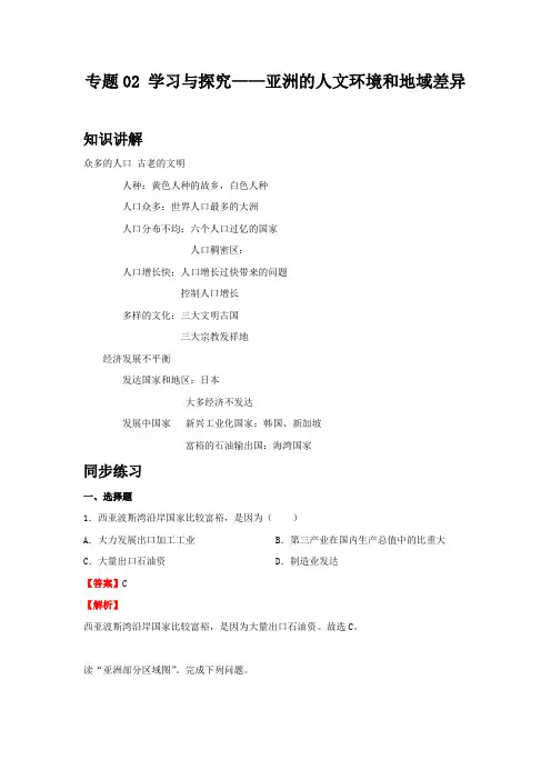 地理八年级下册期中优化讲练测评(中图版)专题02 学习与探究——亚洲的人文环境和地域差异(解析版)