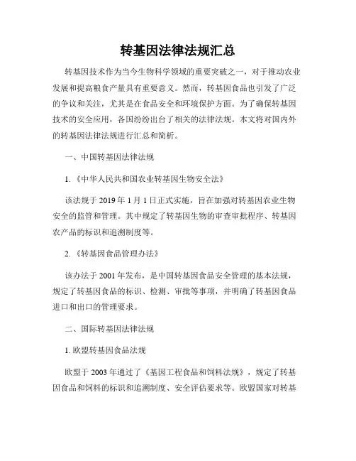 转基因法律法规汇总