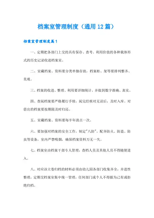 档案室管理制度(通用12篇)