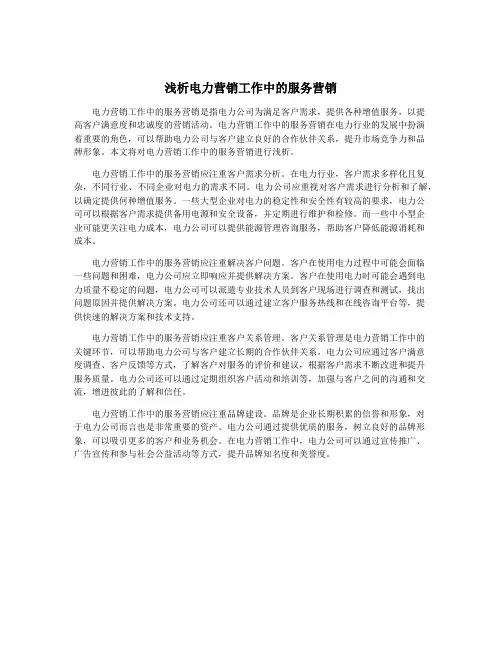 浅析电力营销工作中的服务营销