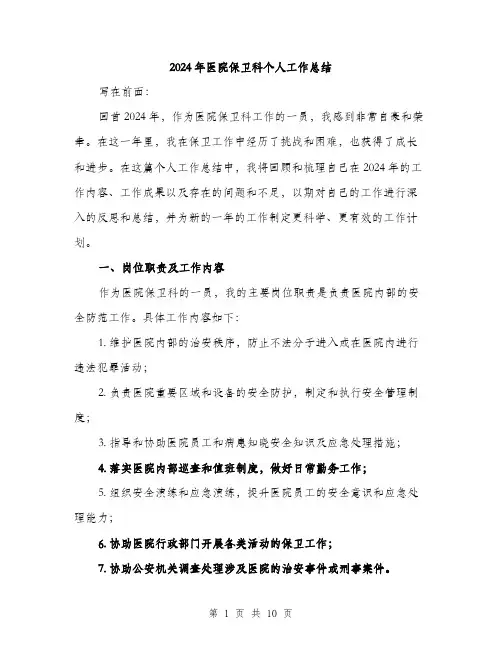 2024年医院保卫科个人工作总结(3篇)