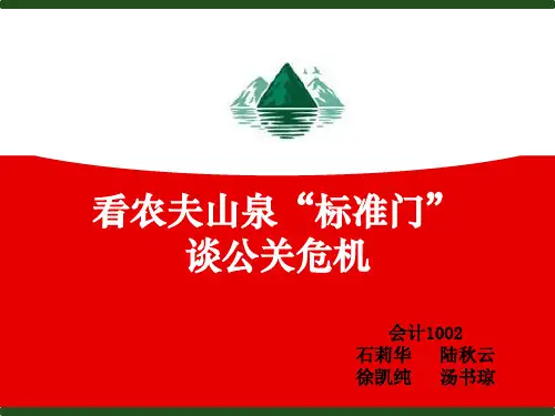 农夫山泉危机公关处理案例