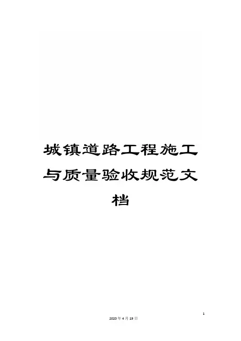 城镇道路工程施工与质量验收规范文档
