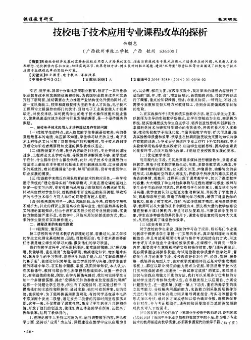 技校电子技术应用专业课程改革的探析