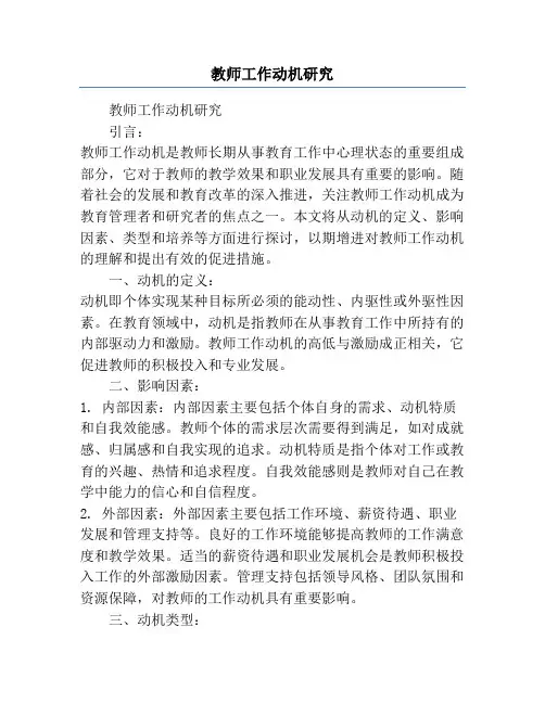 教师工作动机研究
