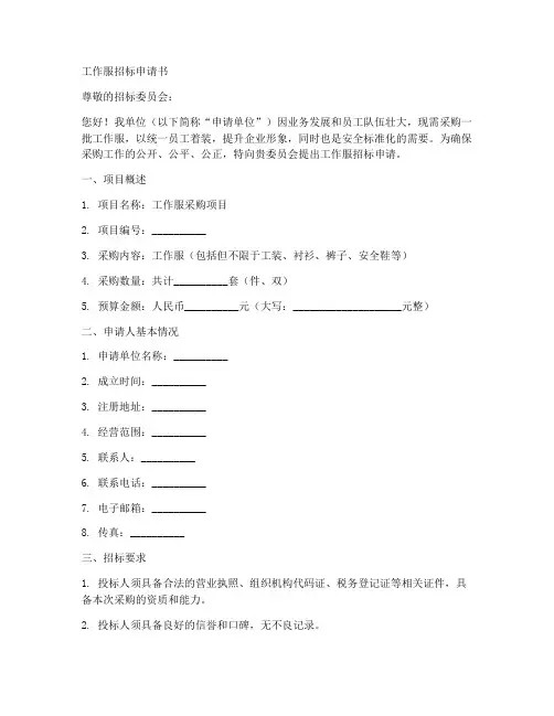 工作服招标申请书范文样本