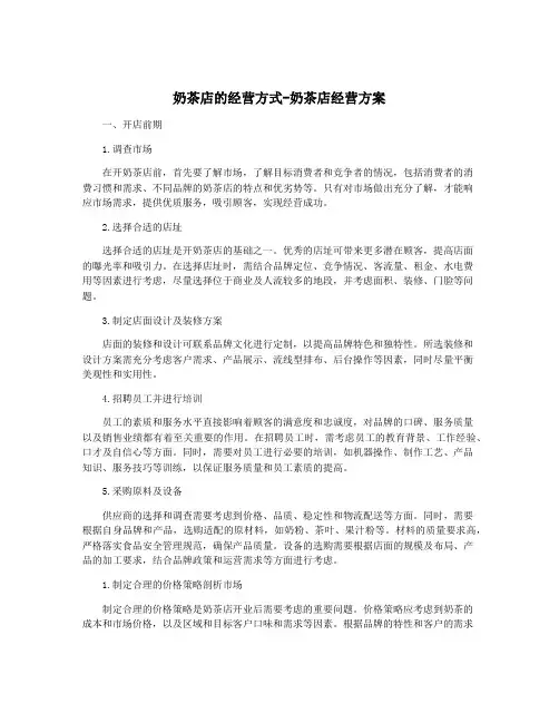 奶茶店的经营方式-奶茶店经营方案