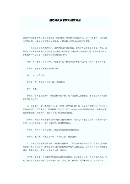 创造时机索取转介