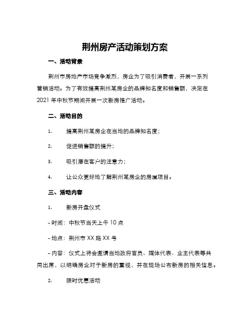荆州房产活动策划方案