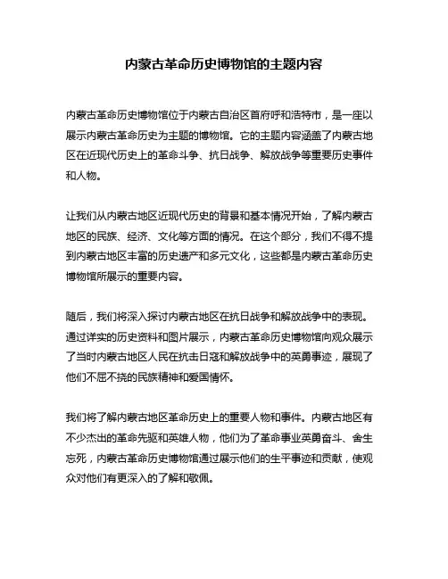 内蒙古革命历史博物馆的主题内容