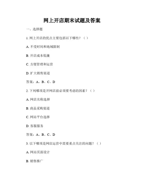 网上开店期末试题及答案