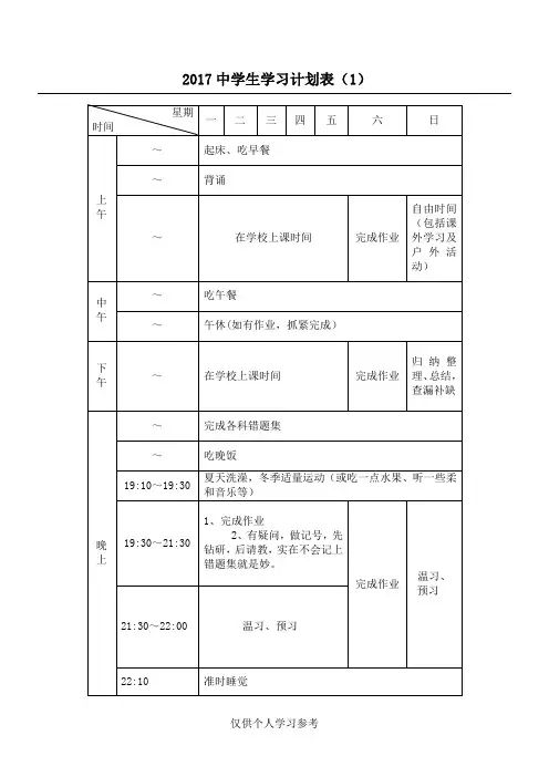 2017中学生学习计划表完整版