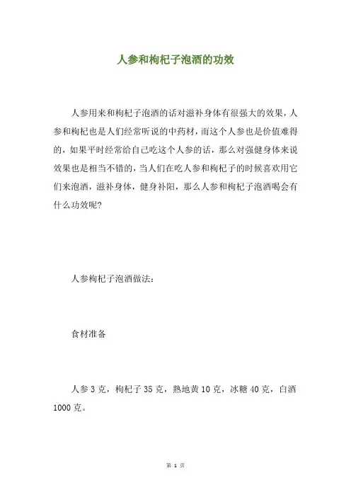 人参和枸杞子泡酒的功效