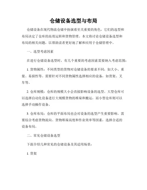 仓储设备选型与布局