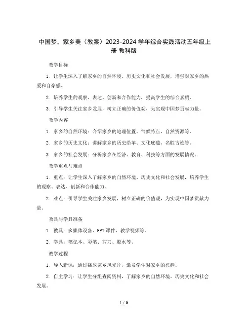 中国梦,家乡美(教案)2023-2024学年综合实践活动五年级上册教科版